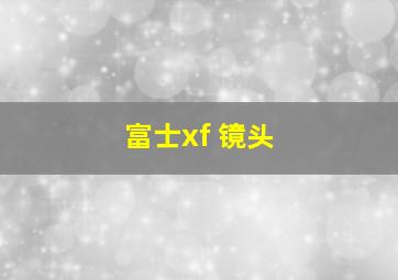 富士xf 镜头